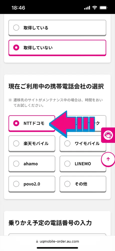 「現在ご利用中の携帯電話会社の選択」でNTTドコモを選択
