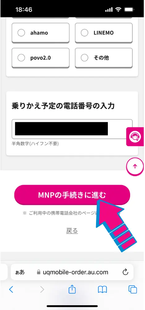 乗り換えを希望する電話番号を入力し「MNPの手続きに進む」ボタンをタップ