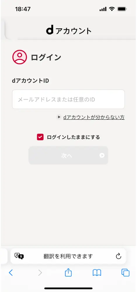 dアカウントでログインする