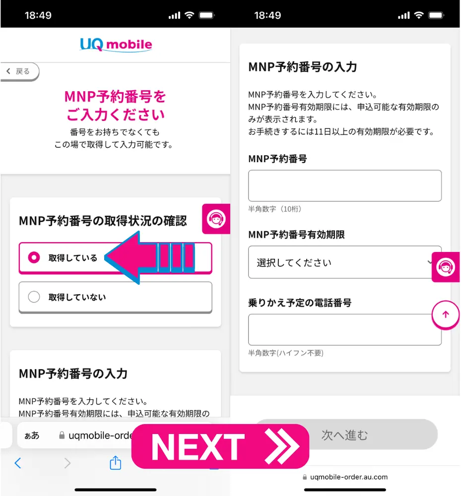 「MNP予約番号の取得状況の確認」で「取得している」を選択し、番号を入力