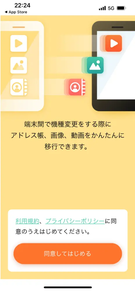 「同意してはじめる」を選択する