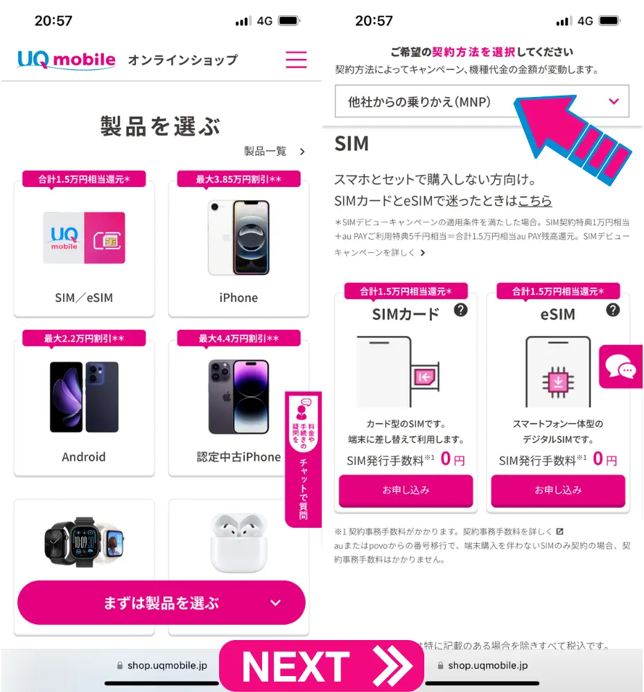 商品・契約方法の選択で「他社から乗り換え(MNP)」にマークを付ける