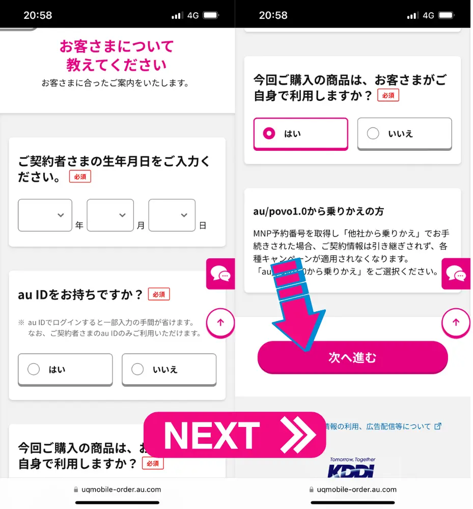 生年月日、au IDの有無、利用者の選択に回答する