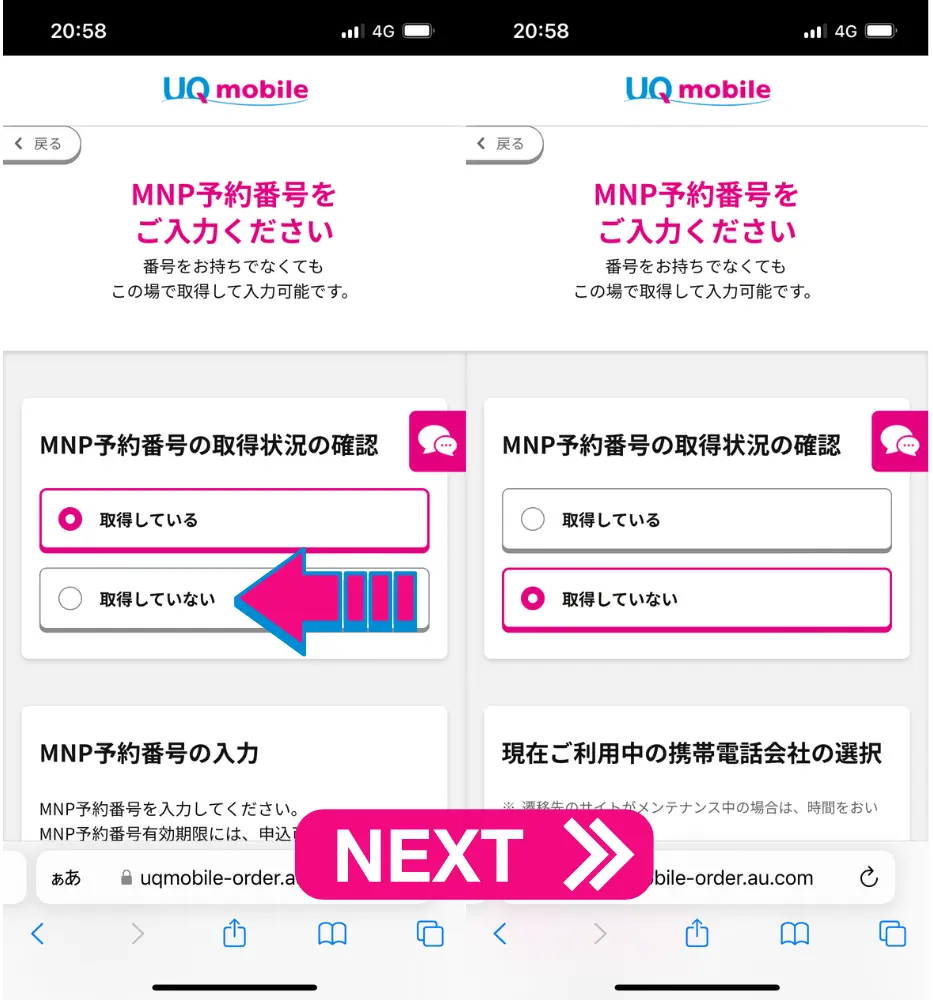 MNP予約番号の取得状況の確認で「取得していない」にマークを付ける