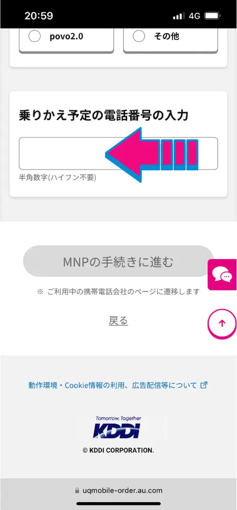 乗換予定の電話番号を入力する