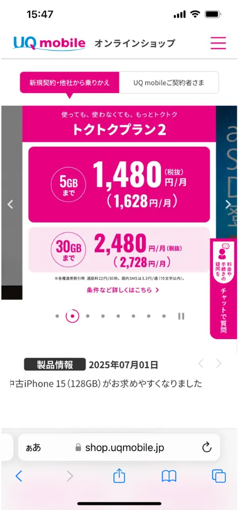 UQモバイルオンラインショップにアクセス