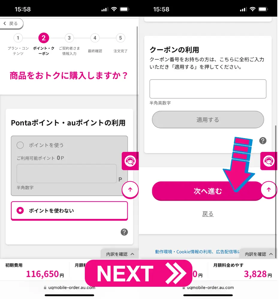 Pontaポイント、クーポンを利用する場合は選択する