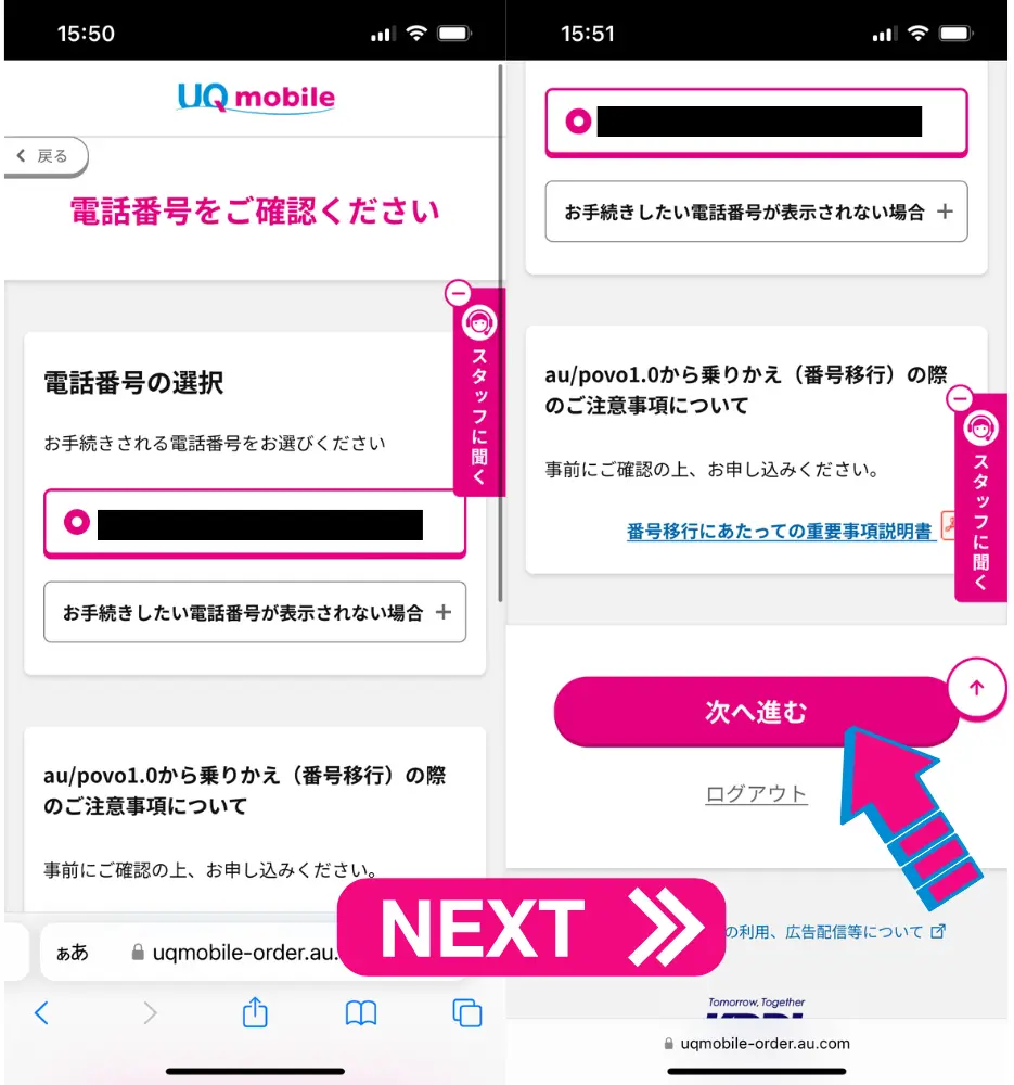 乗り換える電話番号を選択し、次へ進むをタップ