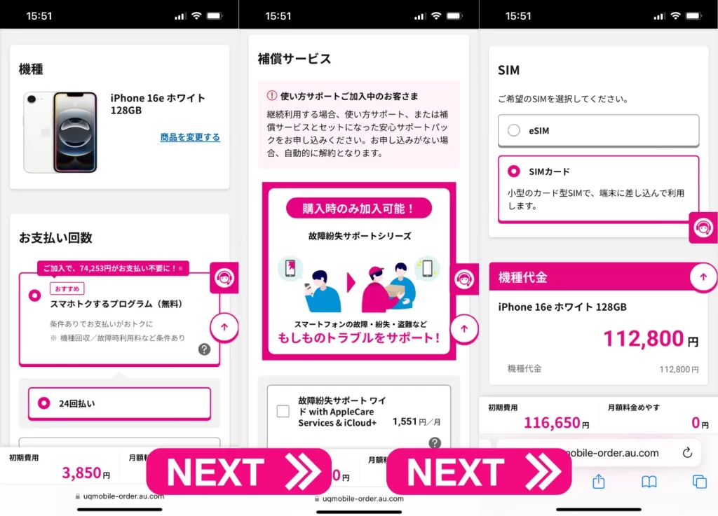 機種の支払い回数、補償サービス、SIMの種類を選ぶ