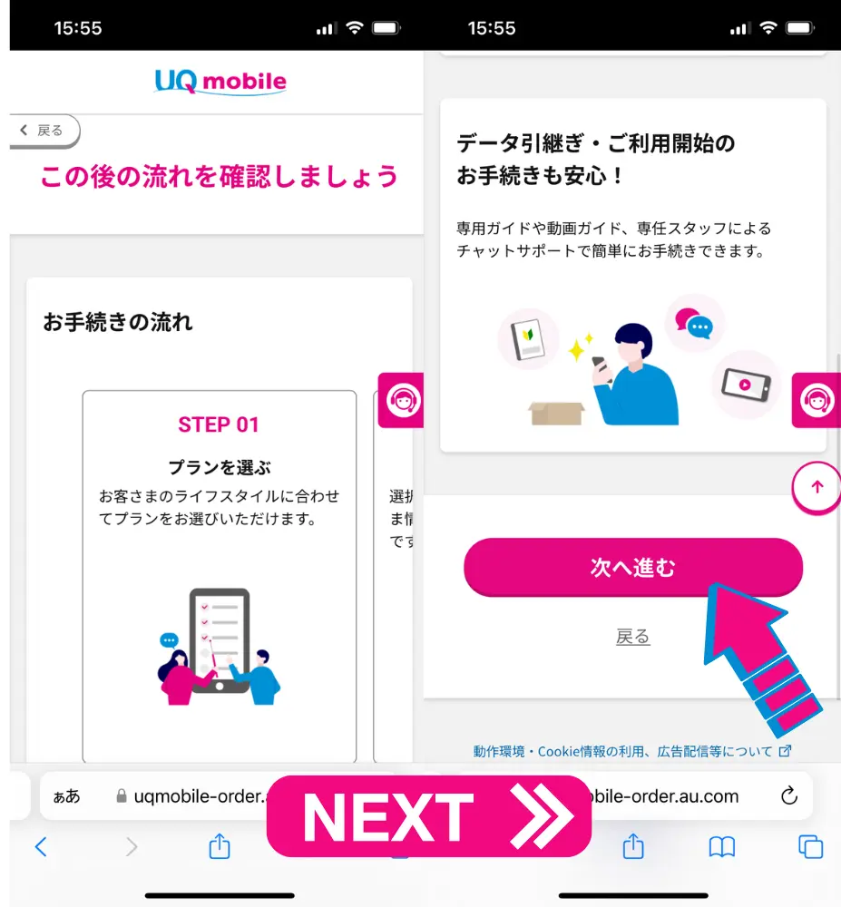 この後の流れを確認し、次へ進むをタップ