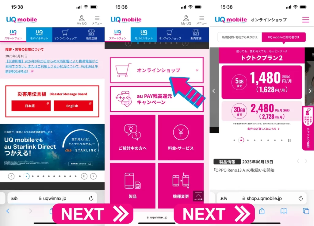 UQモバイルオンラインショップにアクセス