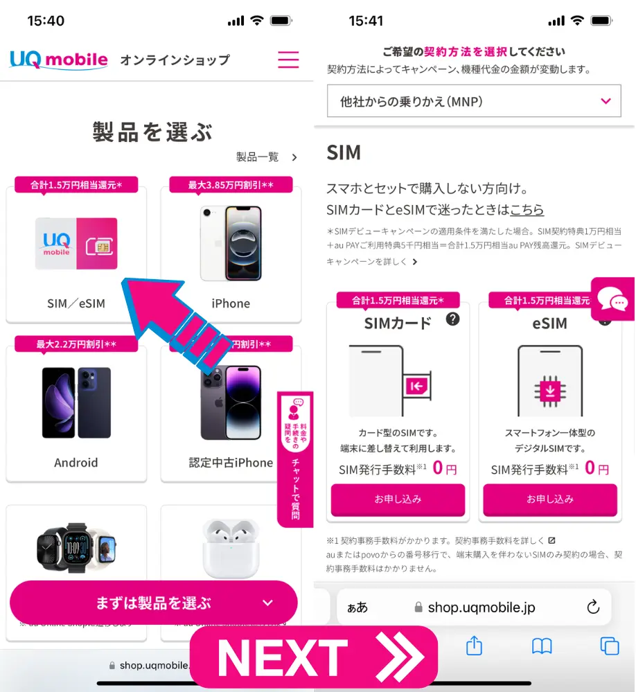 申し込み画面よりSIMカードまたはeSIMを選択
