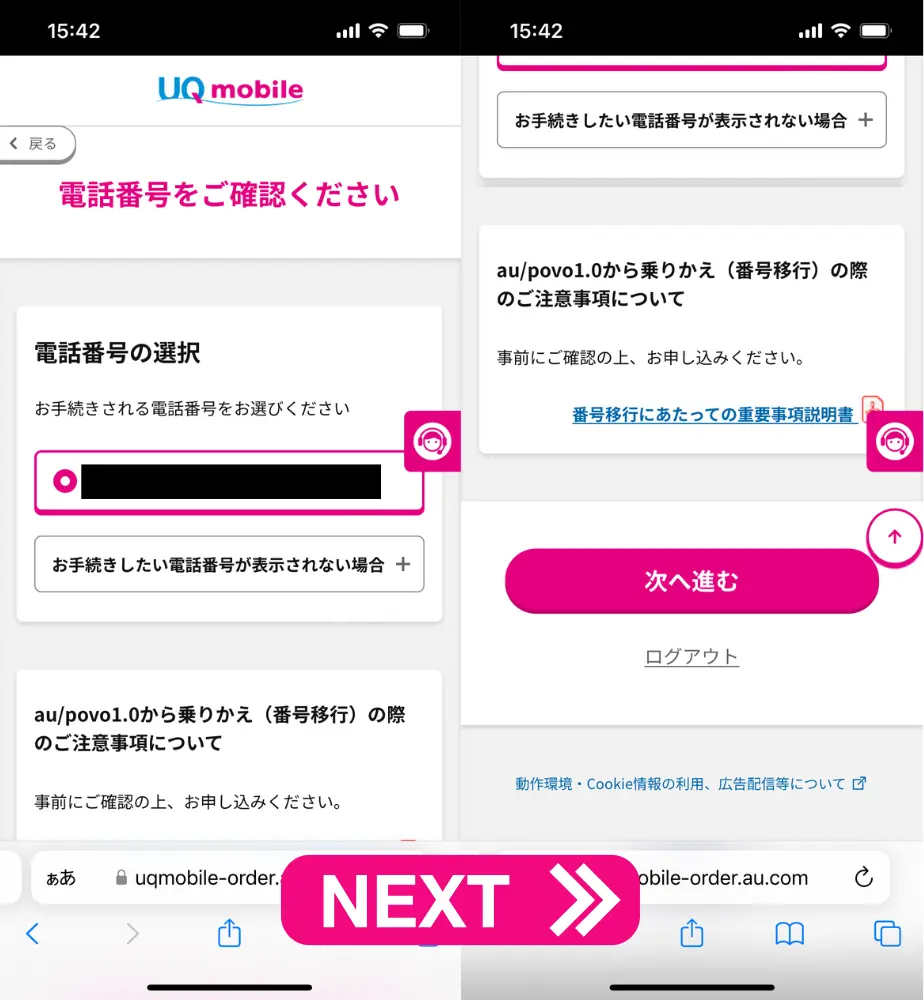 手続きする電話番号を選択