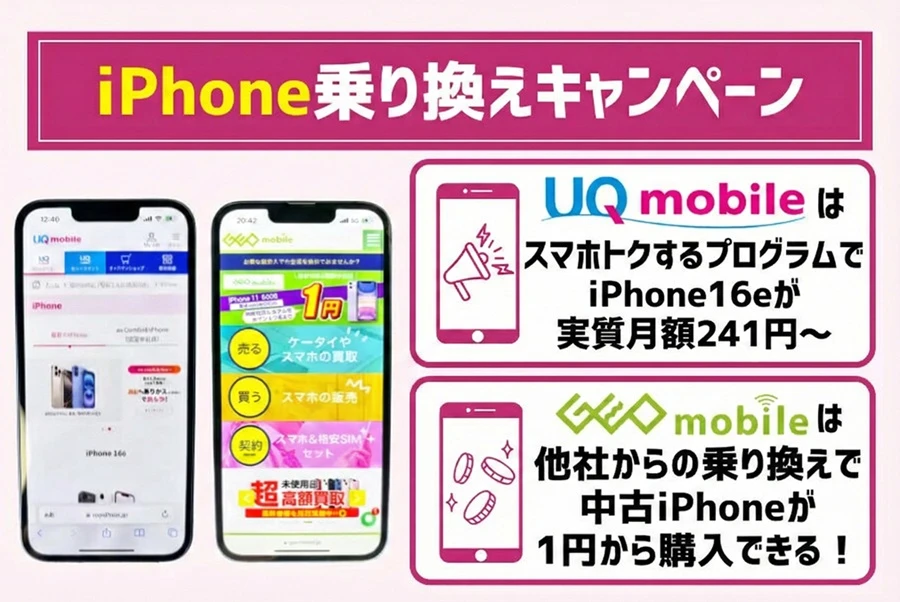 iPhone乗り換えキャンペーンの最新情報！iPhone16eが 実質月額241円〜