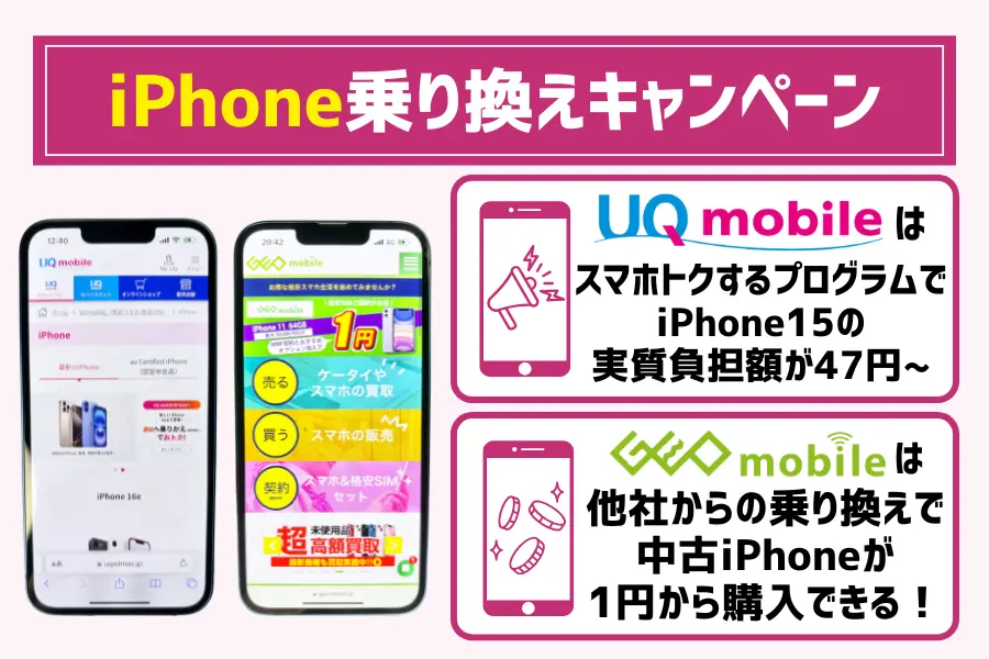 iPhone乗り換えキャンペーンの最新情報!iPhone15が最安47円から