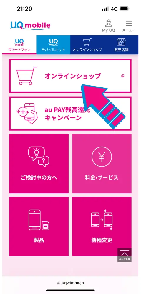 UQモバイルのオンラインショップを開く