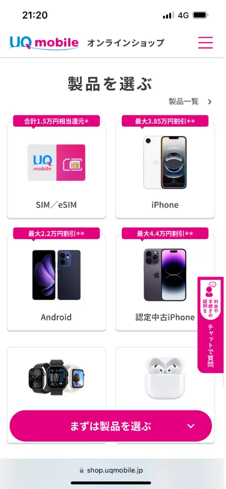 購入する「SIM/eSIM」もしくは製品を選ぶ