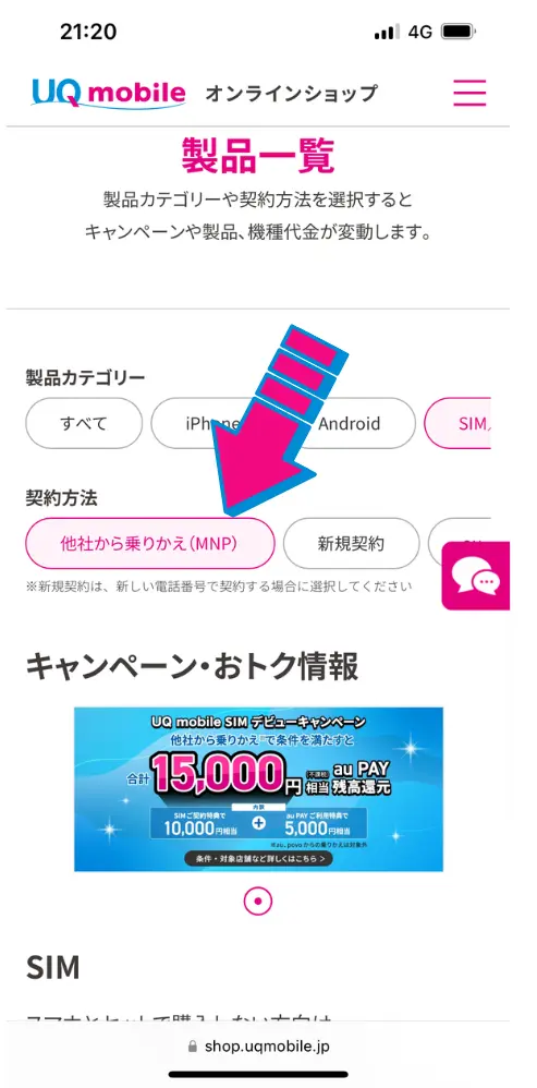 ポップアップされる契約種別で「他社からの乗り換え(MNP)」を選択する