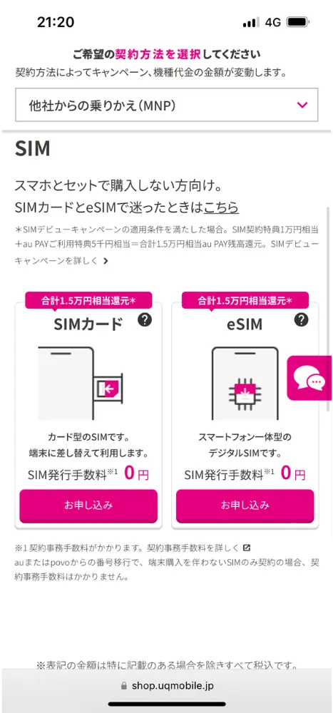SIMカードまたはeSIMの申し込みボタンを選択する