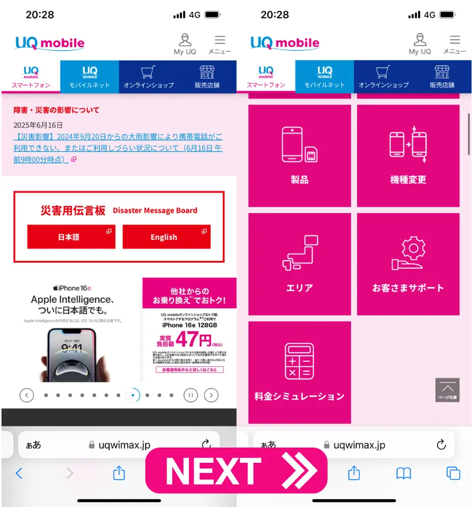 UQモバイルの公式オンラインサイトを開く