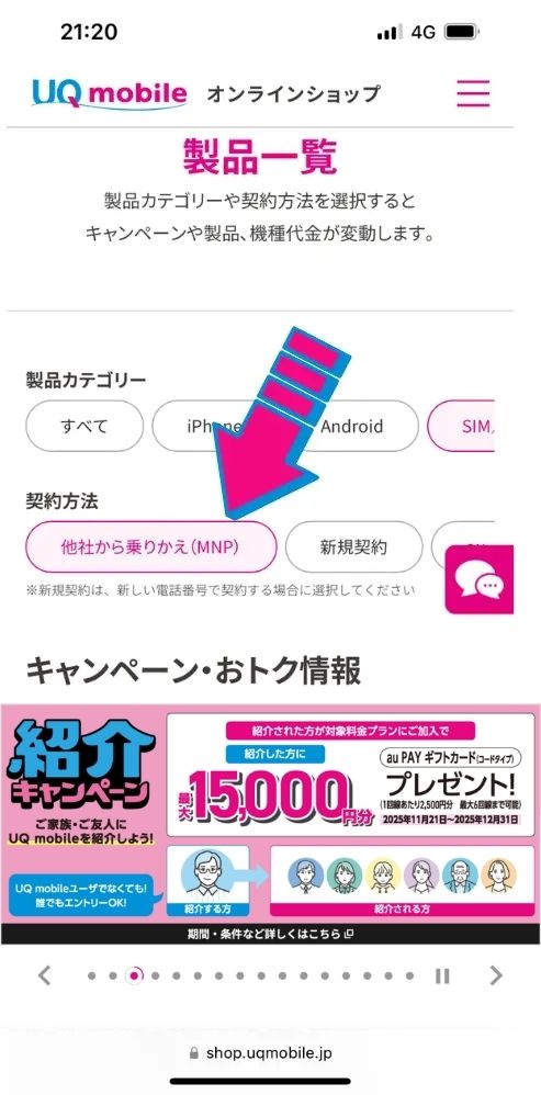 ポップアップされる契約種別で「他社からの乗り換え（MNP）」を選択する