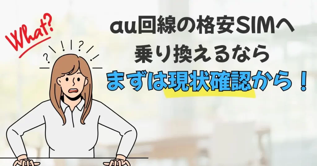 au回線の格安SIMへ乗り換える5つの簡単ステップ