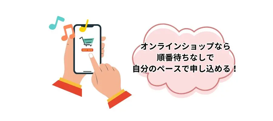 オンラインの良さは、自分のペースで申し込めること