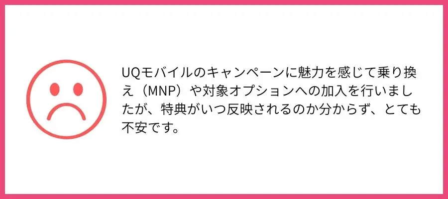 UQモバイル　デメリット　口コミ