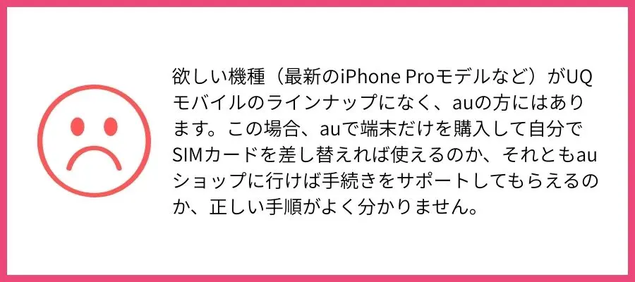 UQモバイル　デメリット　口コミ