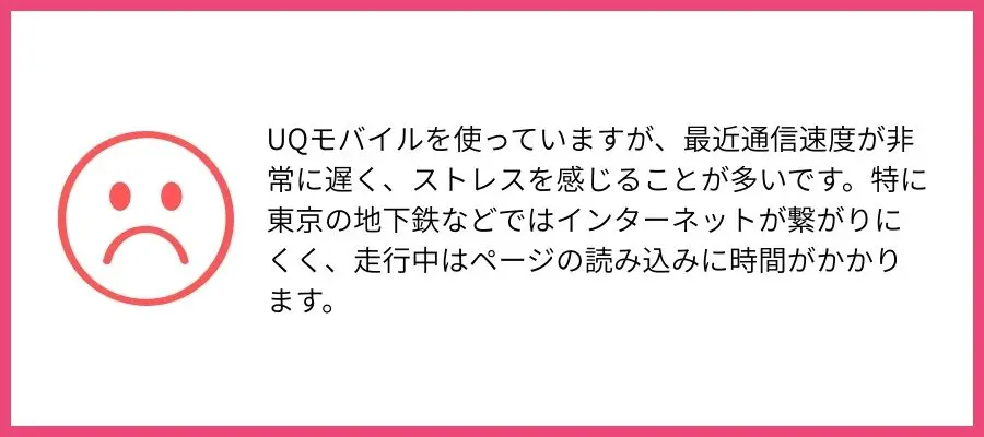 UQモバイル　デメリット　口コミ
