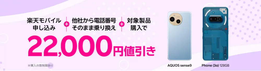 楽天モバイル申し込み＋他社から乗り換え（MNP）＋対象製品購入で22,000円（税込）値引き