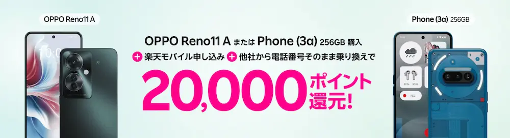 Androidスマホ購入&Rakuten最強プラン契約で最大20,000ポイント還元