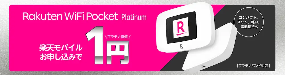 Rakuten WiFi Pocket Platinum 1円キャンペーン