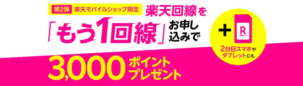 【ショップ限定】楽天モバイルをもう1回線お申し込みで3,000ポイントプレゼント