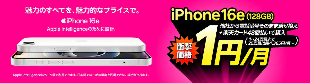 iPhone 16eが乗り換え＋買い替え超トクプログラムで1円/月～！