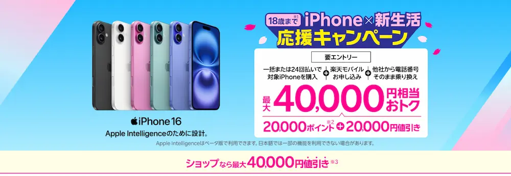【18歳まで】iPhone×新生活応援キャンペーンで最大40,000円相当おトク！