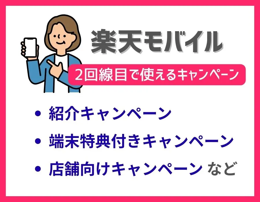 楽天モバイル2回線目もキャンペーンは使える！