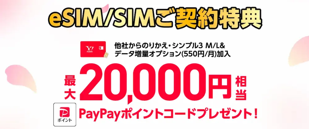 SIMご契約特典とは？｜5,000円～20,000円相当のキャッシュバック
