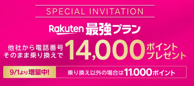 三木谷キャンペーン。他社からの乗り換えで14,000ポイント、乗り換え以外で11,000ポイント