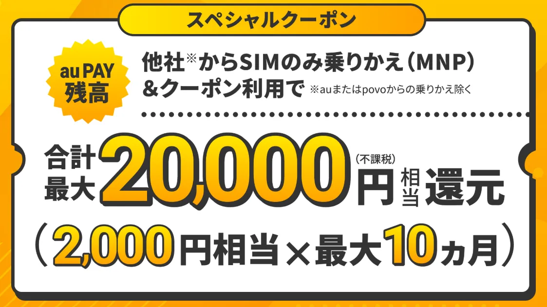 UQモバイルのスペシャルクーポン。SIMのみ乗り換えとクーポン利用でau PAY残高最大20,000円相当還元