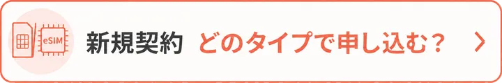 新規契約 どのタイプで申し込む?