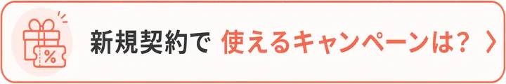 新規契約で 使えるキャンペーンは?