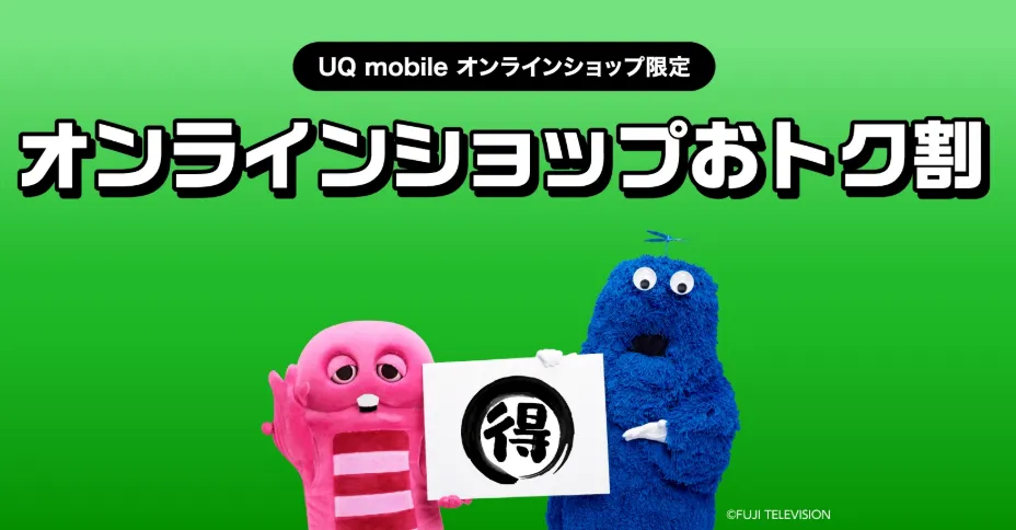 UQ mobileオンラインショップ限定 オンラインショップおトク割