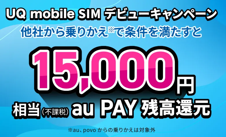 UQ mobile SIMデビューキャンペーン。他社からの乗り換えで15,000円相当のau PAY残高還元