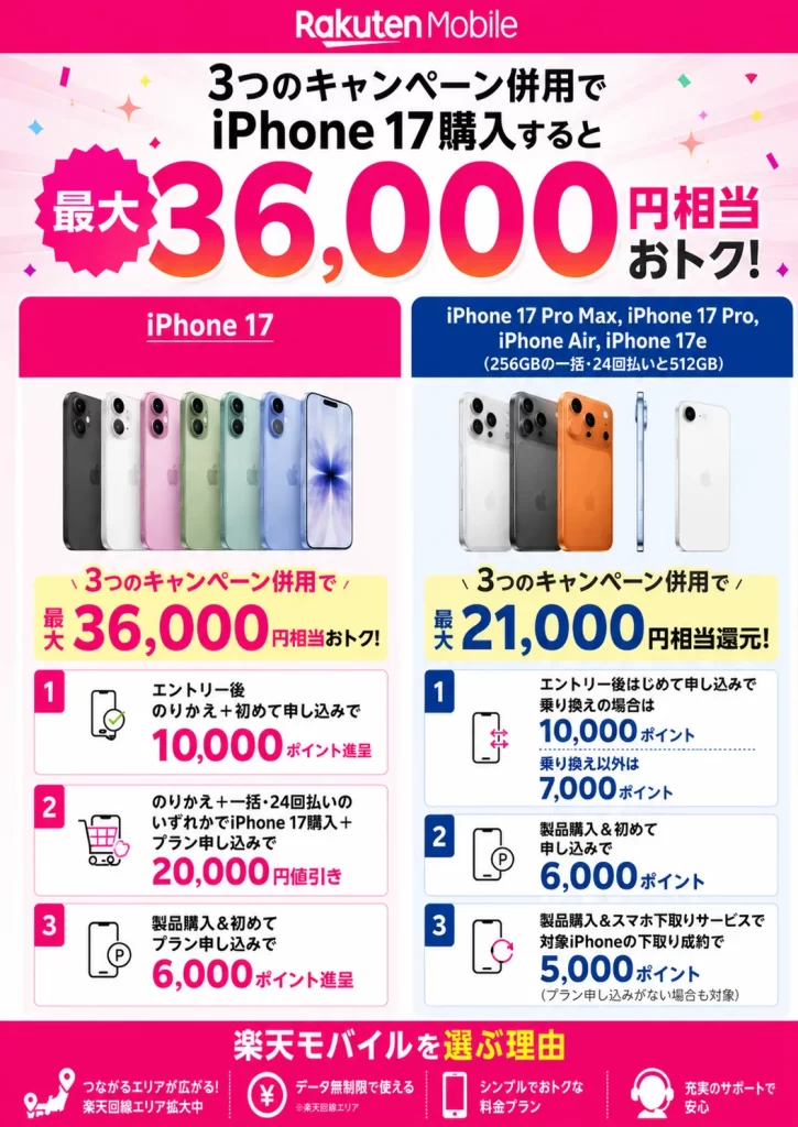 iPhone 17シリーズは楽天モバイルがおすすめ