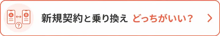新規と乗り換え どっちがいい?