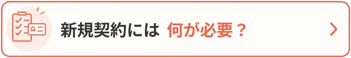 新規契約には 何が必要?