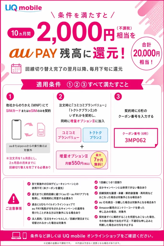 UQモバイルはSIMのみ乗り換えがおすすめ!