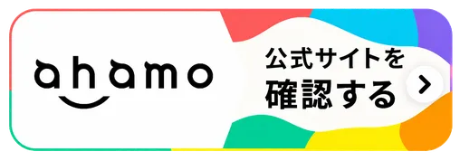 ahamo公式サイトを確認する