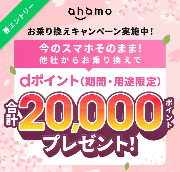 ahamo乗り換えキャンペーン。要エントリーでdポイント合計20,000ポイント